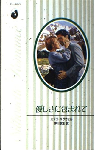 優しさに包まれて (シルエット・ロマンス)