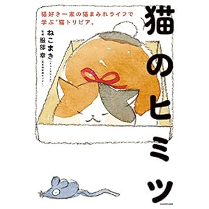 猫のヒミツ　猫好き一家の猫まみれライフで学ぶ“猫トリビア”