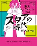 スタアの時代 6～東京ゴシップガール編　第三幕～ (女性自身COMICS)