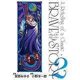 ブレイブ・ストーリー～新説～　2巻 (バンチコミックス)
