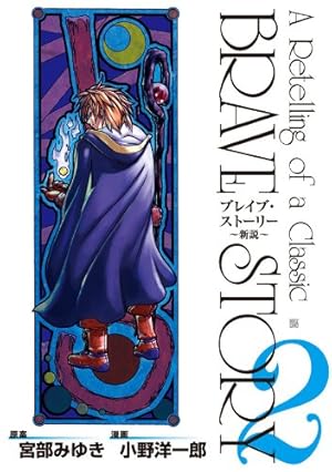 ブレイブ・ストーリー～新説～ 3巻 (バンチコミックス) | 小野洋一郎