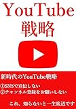 YouTube戦略: 新時代のYouTube戦略「SNSで宣伝しない」「チャンネル登録をお願