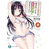 非オタの彼女が俺の持ってるエロゲに興味津々なんだが…… 9 (富士見ファンタジア文庫)