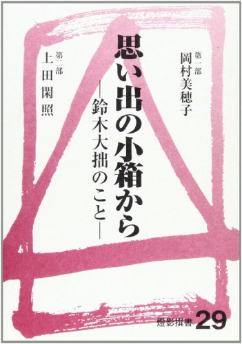 Amazon.co.jp: 上田 閑照: 本、バイオグラフィー、最新アップデート