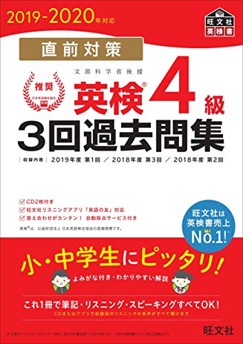 無料電子書籍 アプリ 【CD2枚付】2019-2020年対応 直前対策 英検4級3回過去問集 (旺文社英検書) バイ
