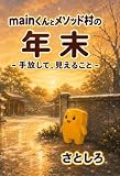 mainくん とメソッド村の年末: 手放して、見えること Java Picture Book
