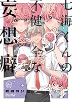 七海くんの不健全な妄想癖１【単行本版特典ペーパー付き】