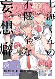 七海くんの不健全な妄想癖１【単行本版特典ペーパー付き】