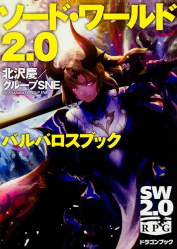 ソード・ワールド2.0 バルバロスブック (ドラゴンブック)