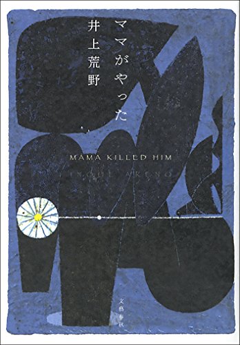 ママがやった (文春e-book)