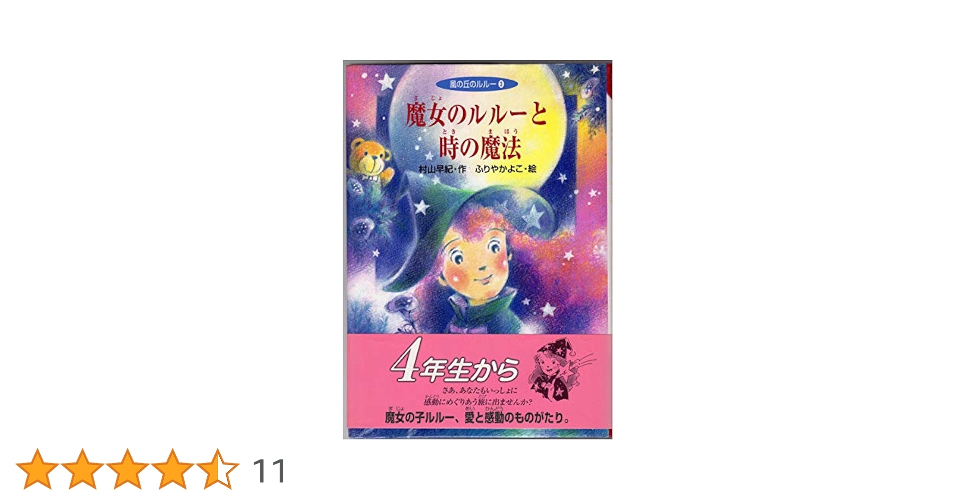 【中古】 魔女のルルーと時の魔法/ポプラ社/村山早紀 中古】 魔女のルルーと時の魔法/ポプラ社/村山早紀 魔女のルル-と