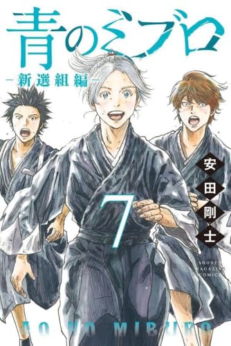 青のミブロ-新選組編-　コミック　新品　1-7巻セット (講談社)