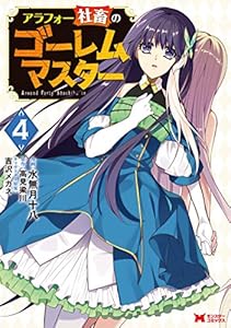 アラフォー社畜のゴーレムマスター（コミック） ： 4 (モンスターコミックス)
