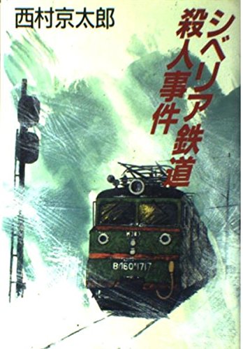 シベリア鉄道殺人事件 西村 京太郎 本 通販 Amazon