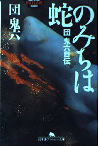 蛇のみちは: 団鬼六自伝 (幻冬舎アウトロー文庫 O 2-3)