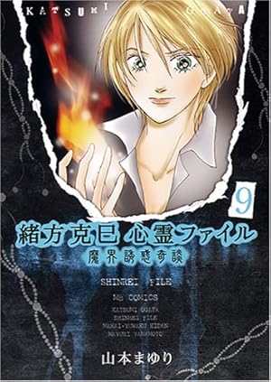 Amazon.co.jp: 緒方克巳心霊ファイル (1) (MBコミックス 霊能者緒方