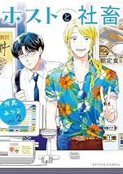 ホストと社畜 ： 2 (アクションコミックス) | 河尻みつる | 青年マンガ
