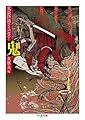 鬼　――文豪怪談ライバルズ！ (ちくま文庫)