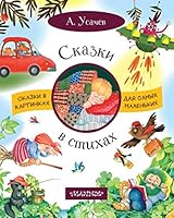 Skazki v stikhakh 5171095884 Book Cover