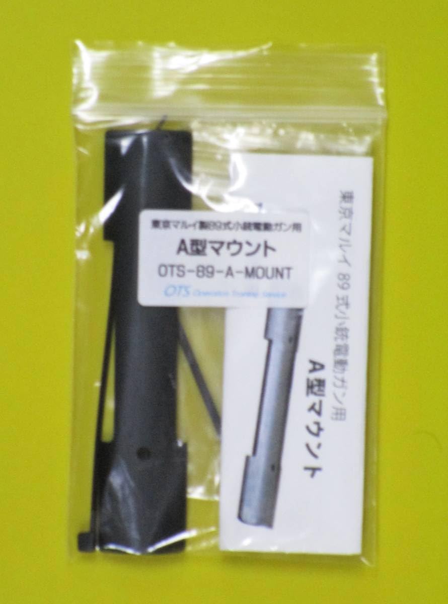 新品 自衛隊 89式小銃用 マウントベース(ロング)