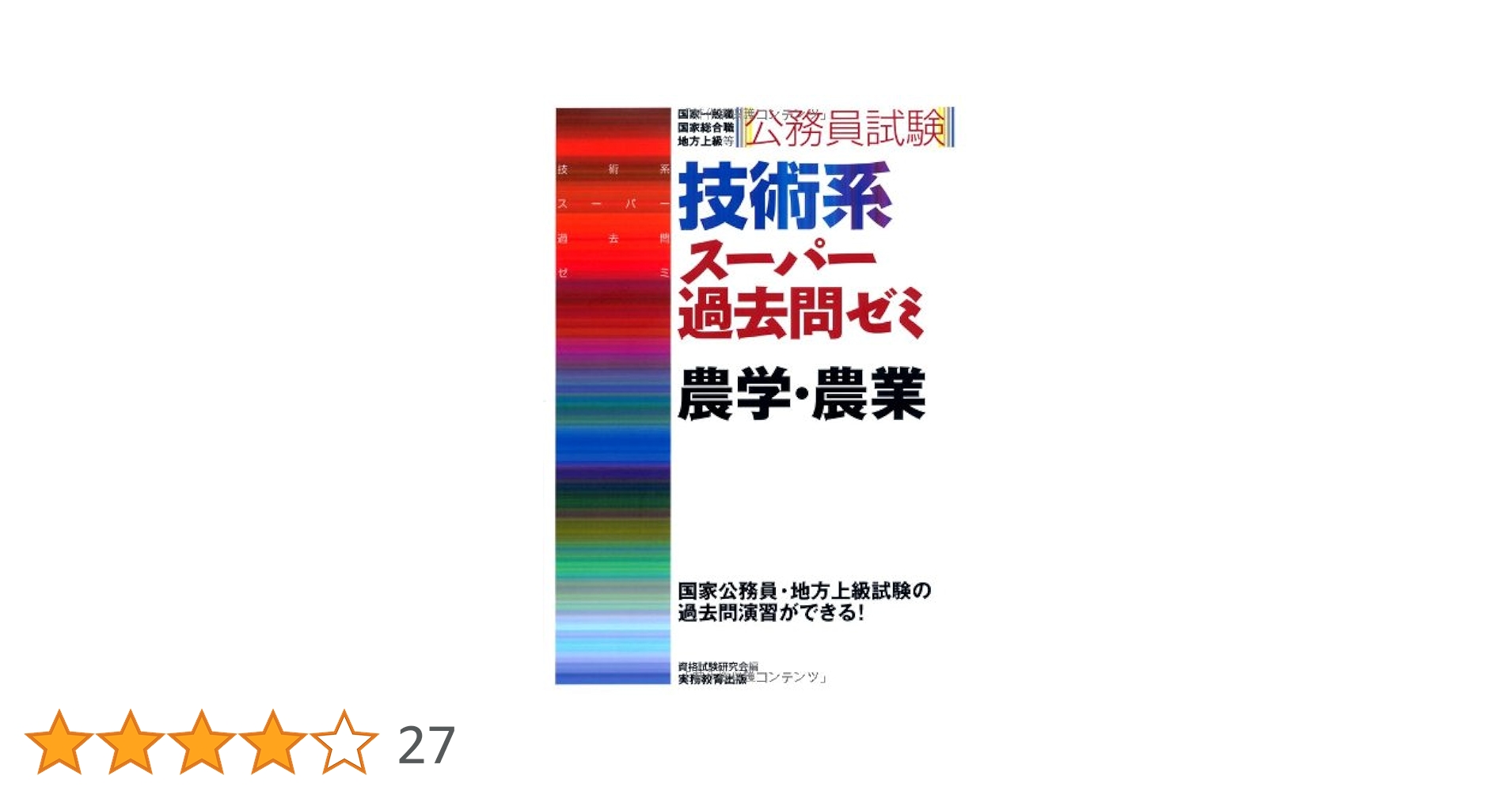 【一部販売可！】国家総合職/国家一般職 農学系参考書(新品未使用) 楽天市場】公務員 農業 本の通販