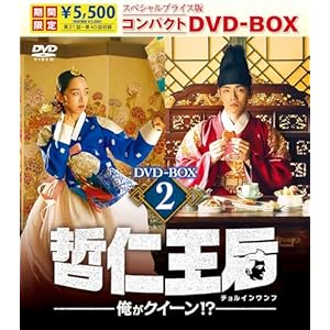 哲仁王后（チョルインワンフ）～俺がクイーン！？～ スペシャルプライス版コンパクトDVD-BOX2＜期間限定＞ ..." 