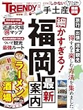 細かすぎる！福岡最新案内 (日経ホームマガジン)