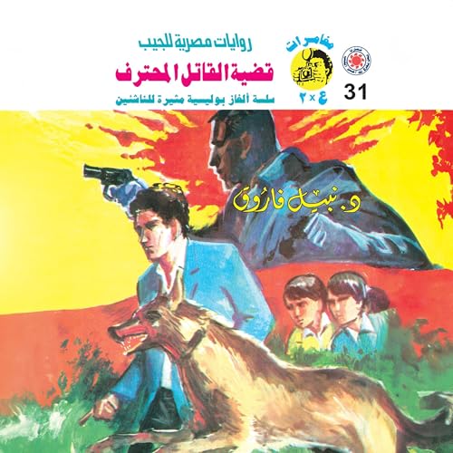 قضية القاتل المحترف cover art