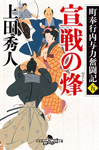 楽天 無料電子書籍 町奉行内与力奮闘記五 宣戦の烽 (幻冬舎時代小説文庫) バイ