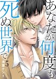 あなたが何度も死ぬ世界で5 (BL宣言)