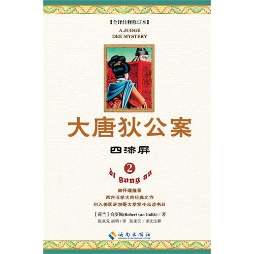Judge Dee(2 The Lacquer Screen Revised Version ... [Chinese] 7544337014 Book Cover