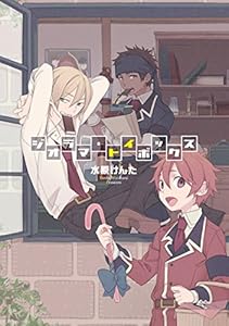 ジオラマ・トイボックス (ZERO-SUMコミックス)