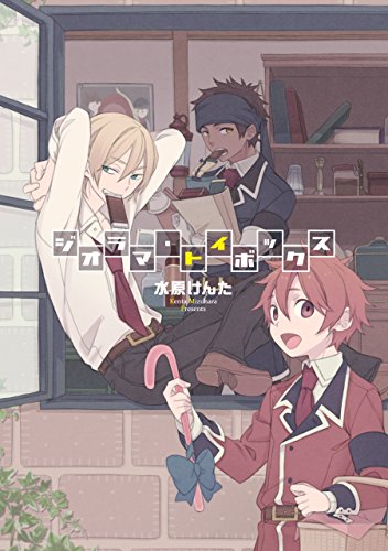 ジオラマ・トイボックス (ZERO-SUMコミックス)