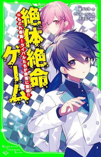 絶体絶命ゲーム１６　もどれ春馬！ライバルたちが奈落に集結!! (角川つばさ文庫)