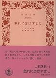 戯れに恋はすまじ (岩波文庫 赤 536-1