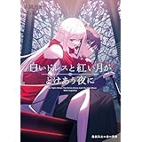 白いドレスと紅い月がとけあう夜に (角川スニーカー文庫)