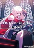 白いドレスと紅い月がとけあう夜に (角川スニーカー文庫)