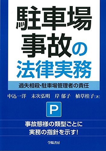 駐車場事故の法律実務 駐車場事故の法律実務