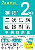 大学受験二次試験対策問題集セット 英検2級 二次試験・面接対策 予想問題集 (7日間完成！) | Gakken