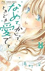 なめて、かじって、ときどき愛でて（1） (フラワーコミックス