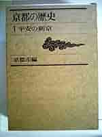 京都の歴史〈1〉平安の新京 (1970年) 京都の歴史〈1〉平安の新京 (1970年) |本 | 通販 | Amazon