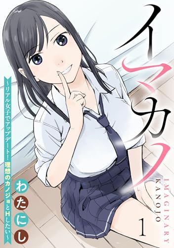 イマカノ~リアル女子でアップデート!理想のカノジョとHしたい~ WEBコミックガンマぷらす連載版 第一話