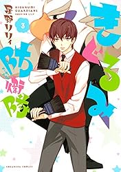 きぐるみ防衛隊（3） (なかよしコミックス) | 星野リリィ | 少女