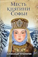 Mest knyagini Sofi 5041042950 Book Cover
