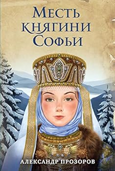 Hardcover Mest knyagini Sofi [Russian] Book