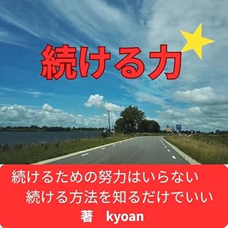 『続ける力』のカバーアート