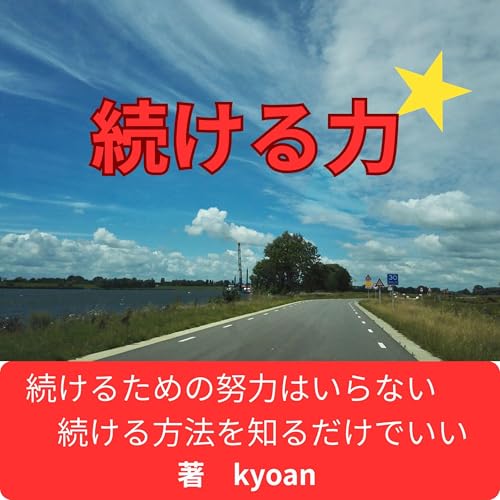 続ける力 Titelbild