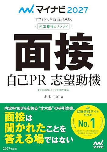 マイナビ2027 オフィシャル就活BOOKで内定獲得!面接・自己PR・志望動機を完全マスターしよう マイナビ2027 オフィシャル就活BOOKで内定獲得!面接・自己PR・志望動機を完全マスターしよう
