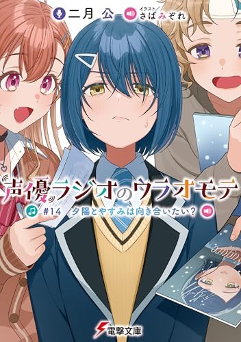 声優ラジオのウラオモテ　#14 夕陽とやすみは向き合いたい？ (電撃文庫)