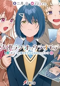 声優ラジオのウラオモテ　#14 夕陽とやすみは向き合いたい？ (電撃文庫)